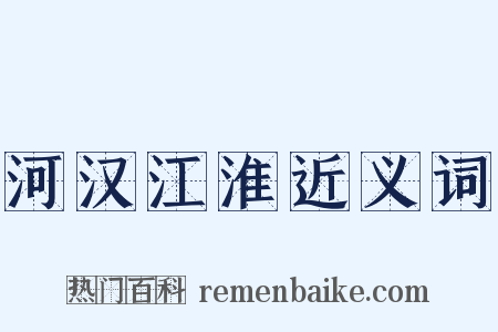 河汉江淮近义词是什么意思的图片